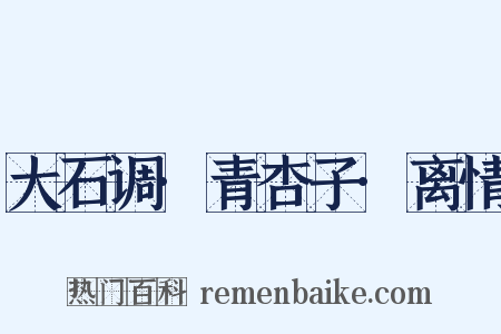 大石调·青杏子·离情是什么意思的图片